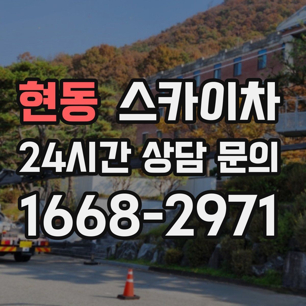 현동 스카이차 비포장 현장 작업 가능 조건 정리