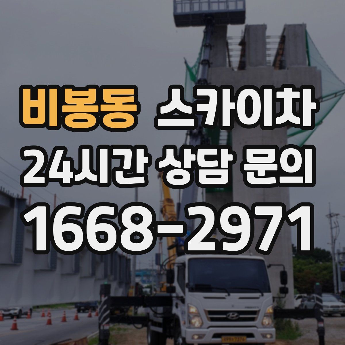비봉동 스카이차 야간 작업이 필요한 경우 준비사항