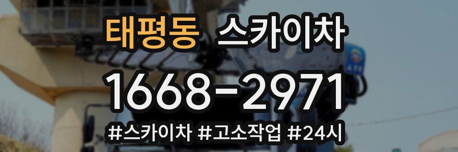 태평동 스카이차