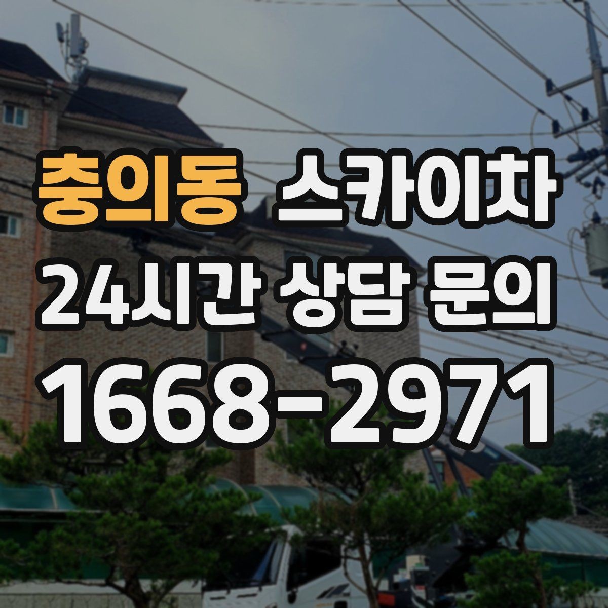 충의동 스카이차 돌출 간판 작업 시 주의할 점