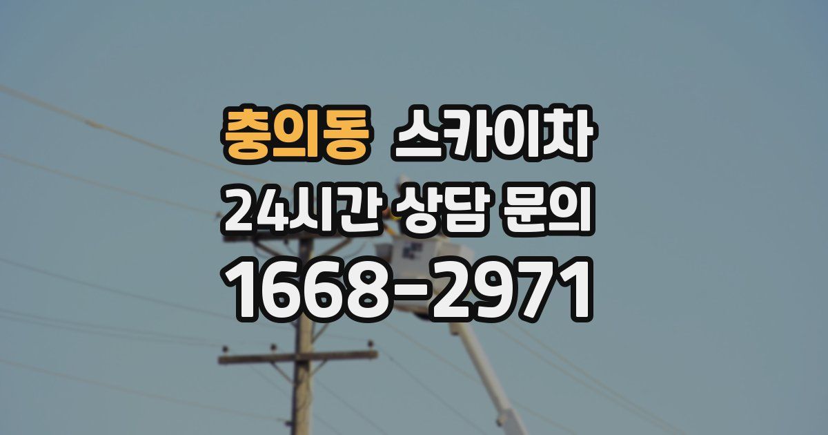 충의동 스카이차