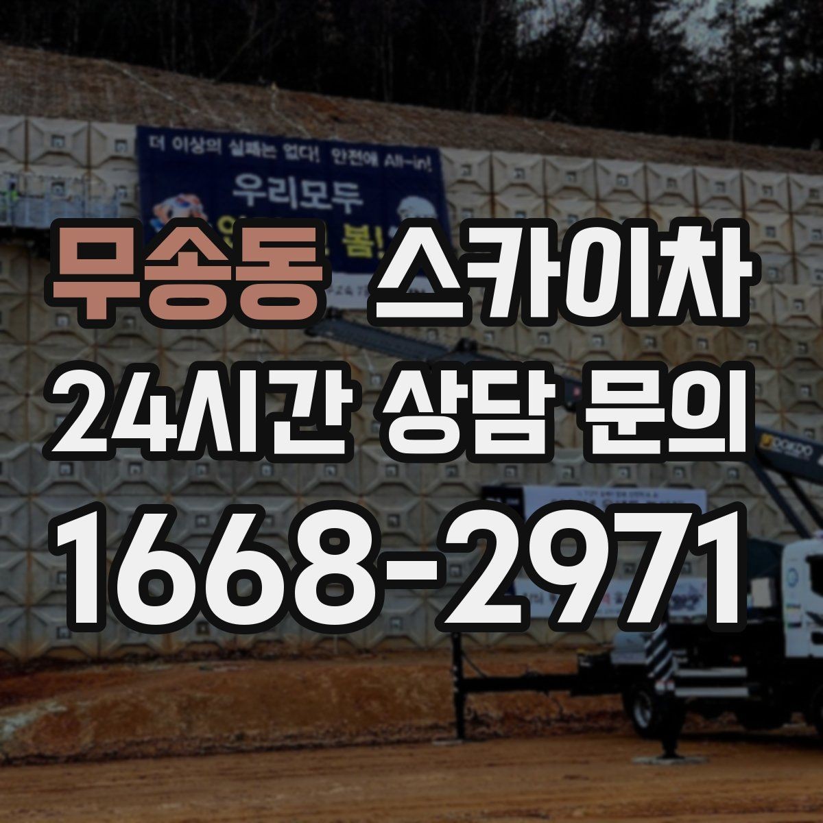 무송동 스카이차 옥외 방송 장비 점검이 높은 곳이라면
