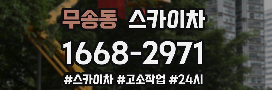 무송동 스카이차