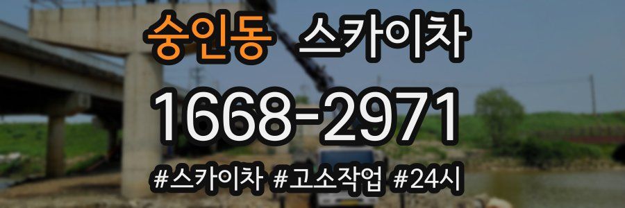 숭인동 스카이차