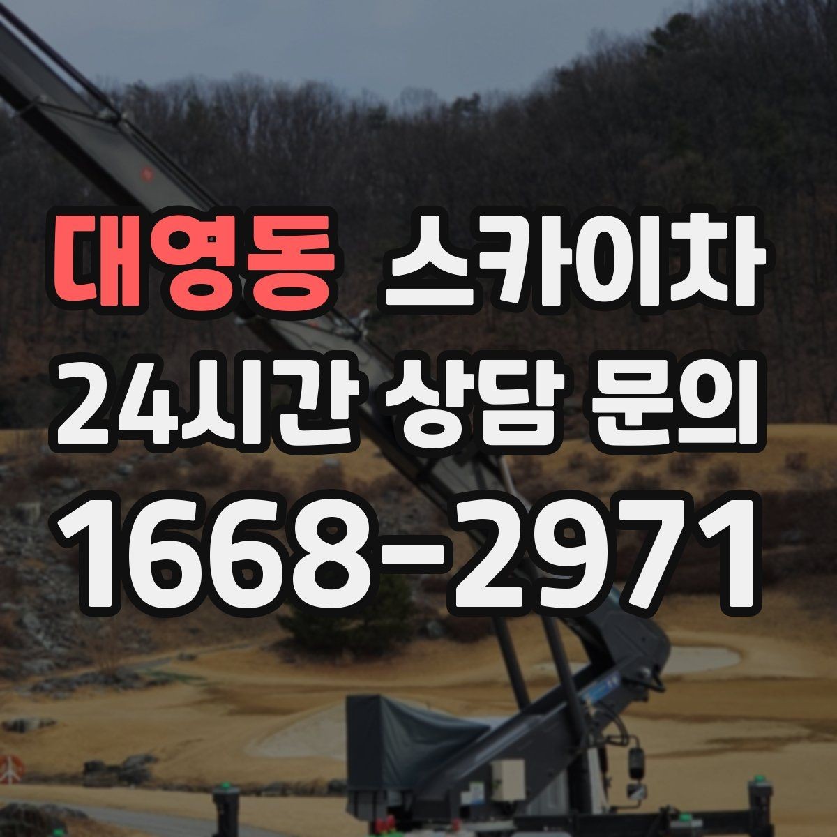 대영동 스카이차 도로 점유가 필요한 작업 전 확인사항