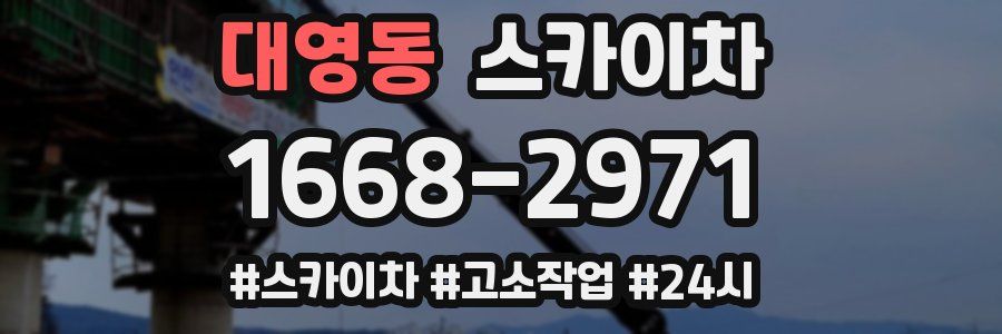 대영동 스카이차