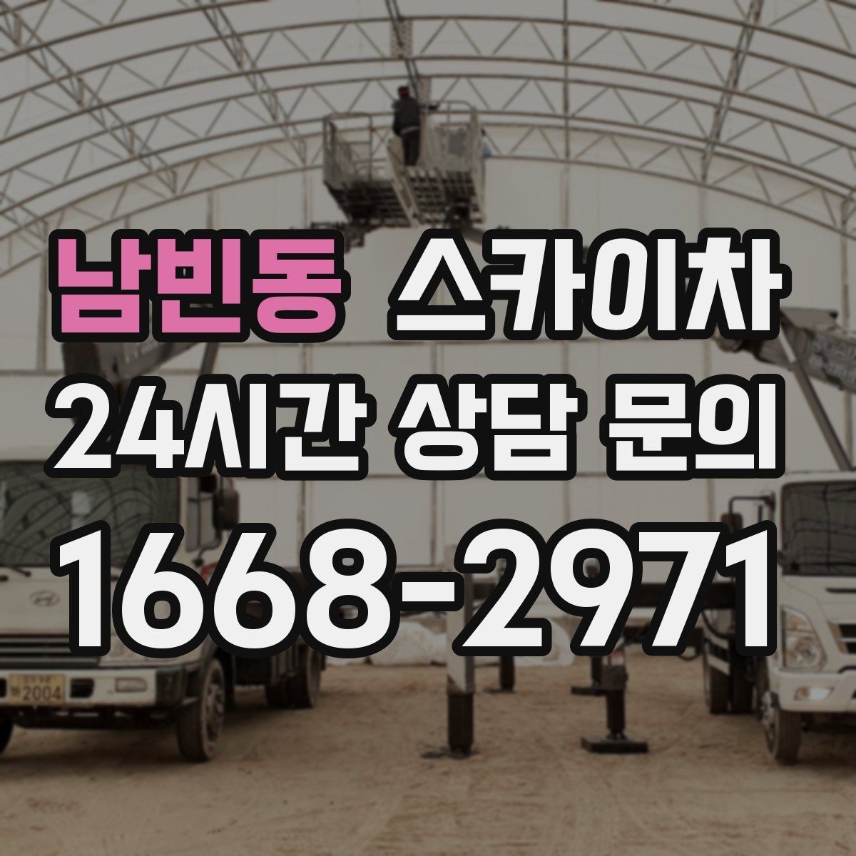 남빈동 스카이차 어떤 작업에 가장 많이 쓰일까 활용 사례