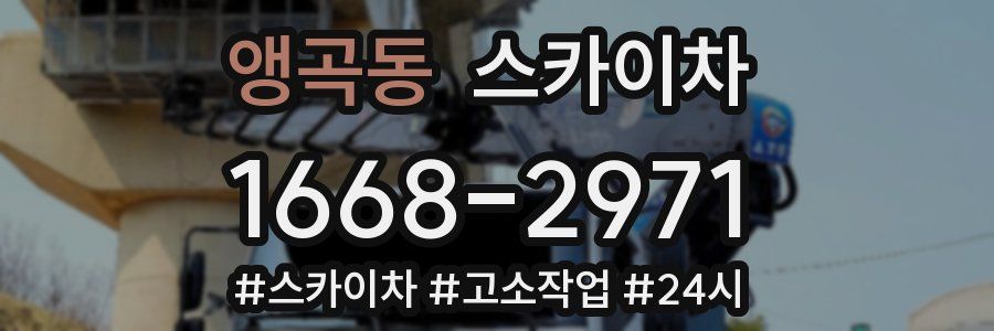 앵곡동 스카이차