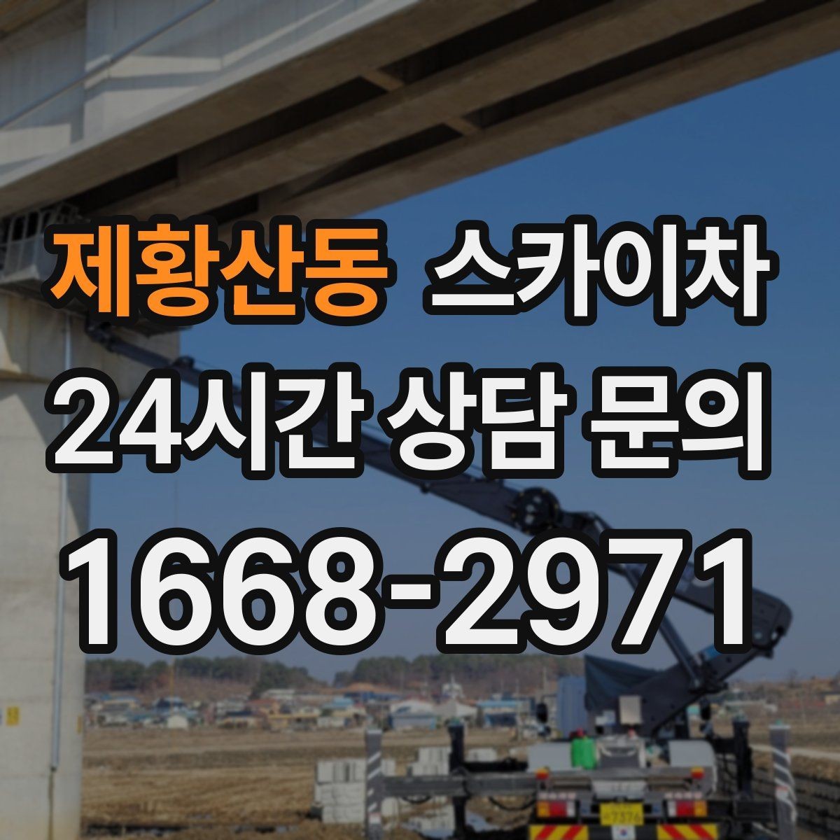 제황산동 스카이차 작업자 안전벨트 착용이 필수인 이유