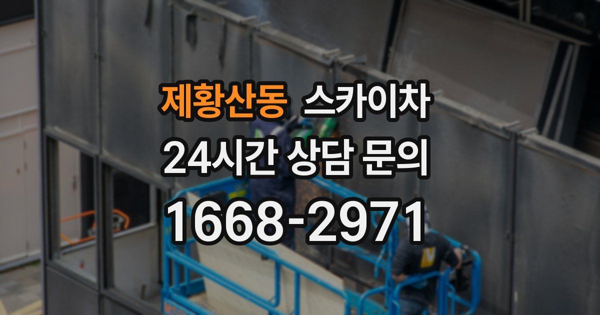 제황산동 스카이차