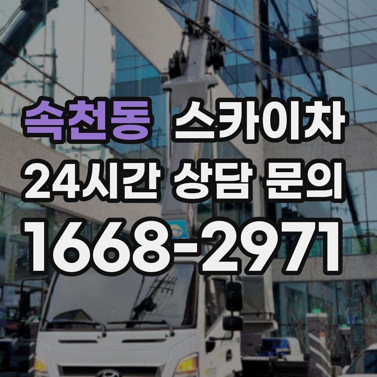 속천동 스카이차 간판 조명 교체로 야간 시인성 높이기