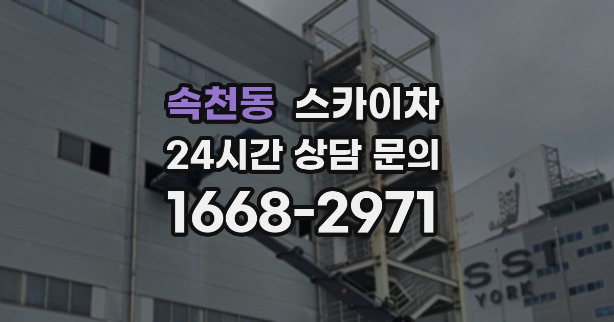 속천동 스카이차