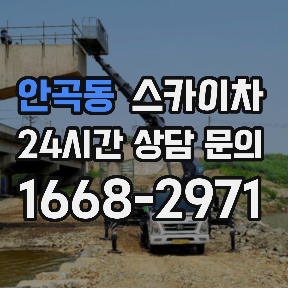 안곡동 스카이차 태양광 구조물 볼트 점검 진행