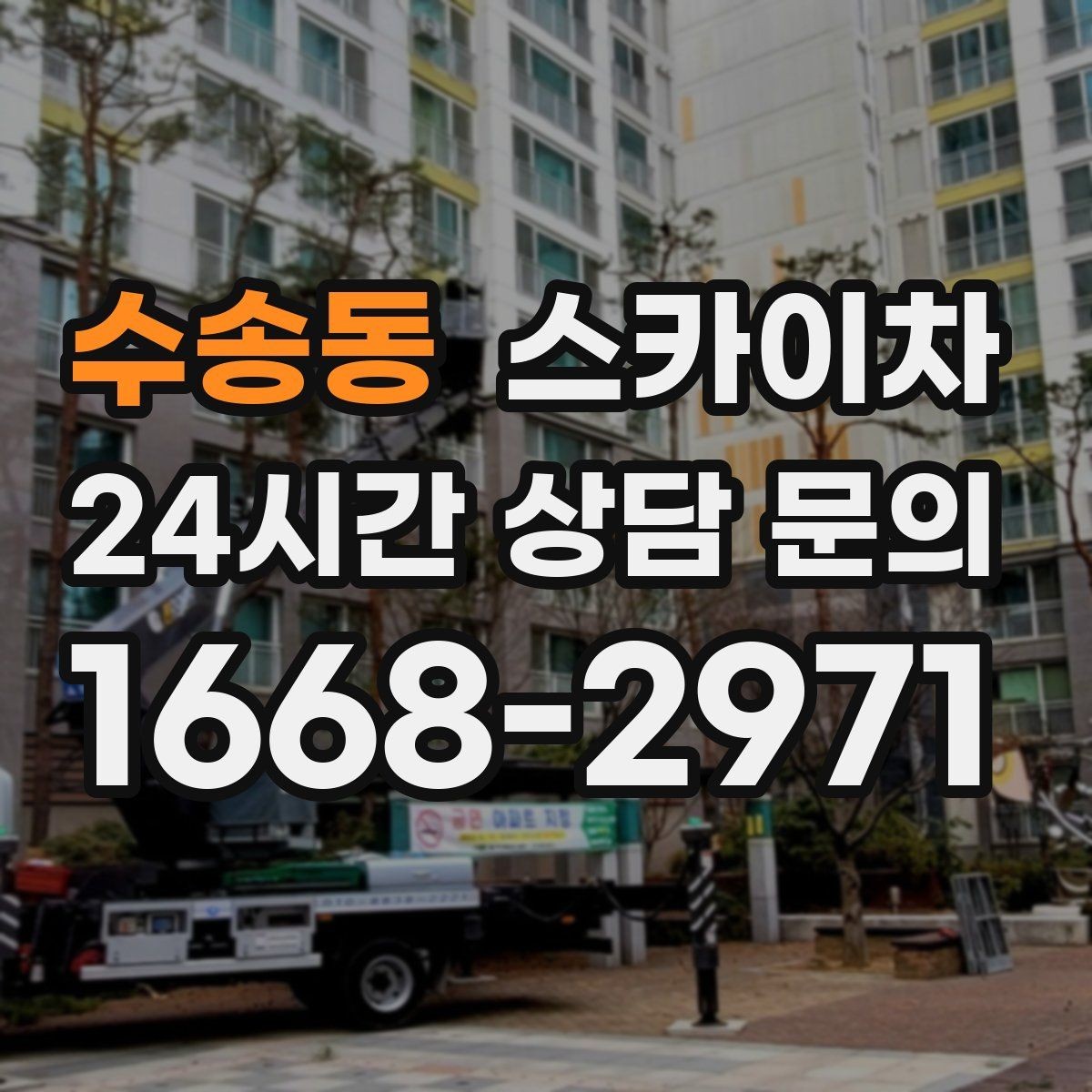 수송동 스카이차 건물 외부 배관 교체 작업에 필요한 장비