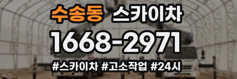 수송동 스카이차