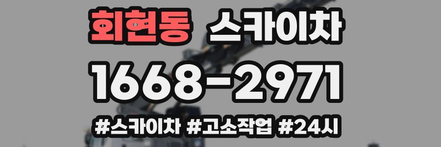 회현동 스카이차