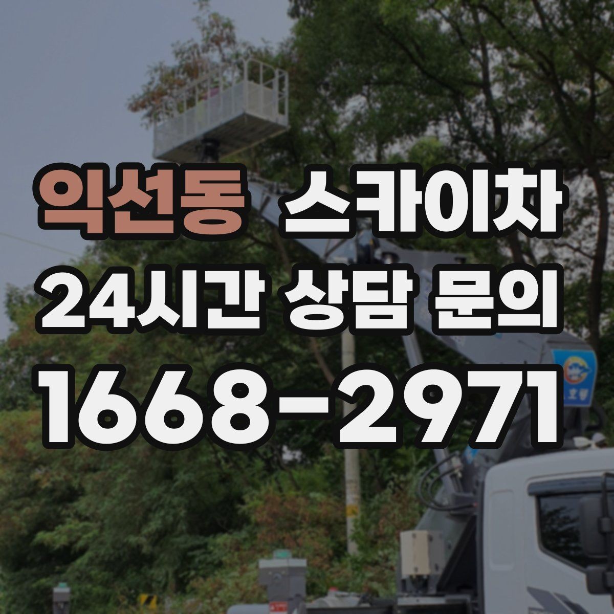 익선동 스카이차 돌출 간판 작업 시 주의할 점