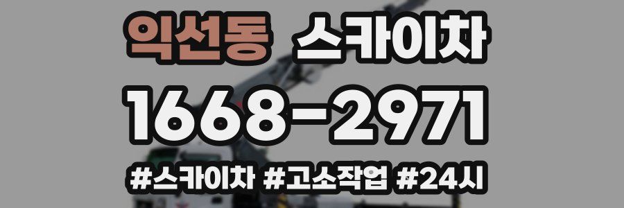 익선동 스카이차