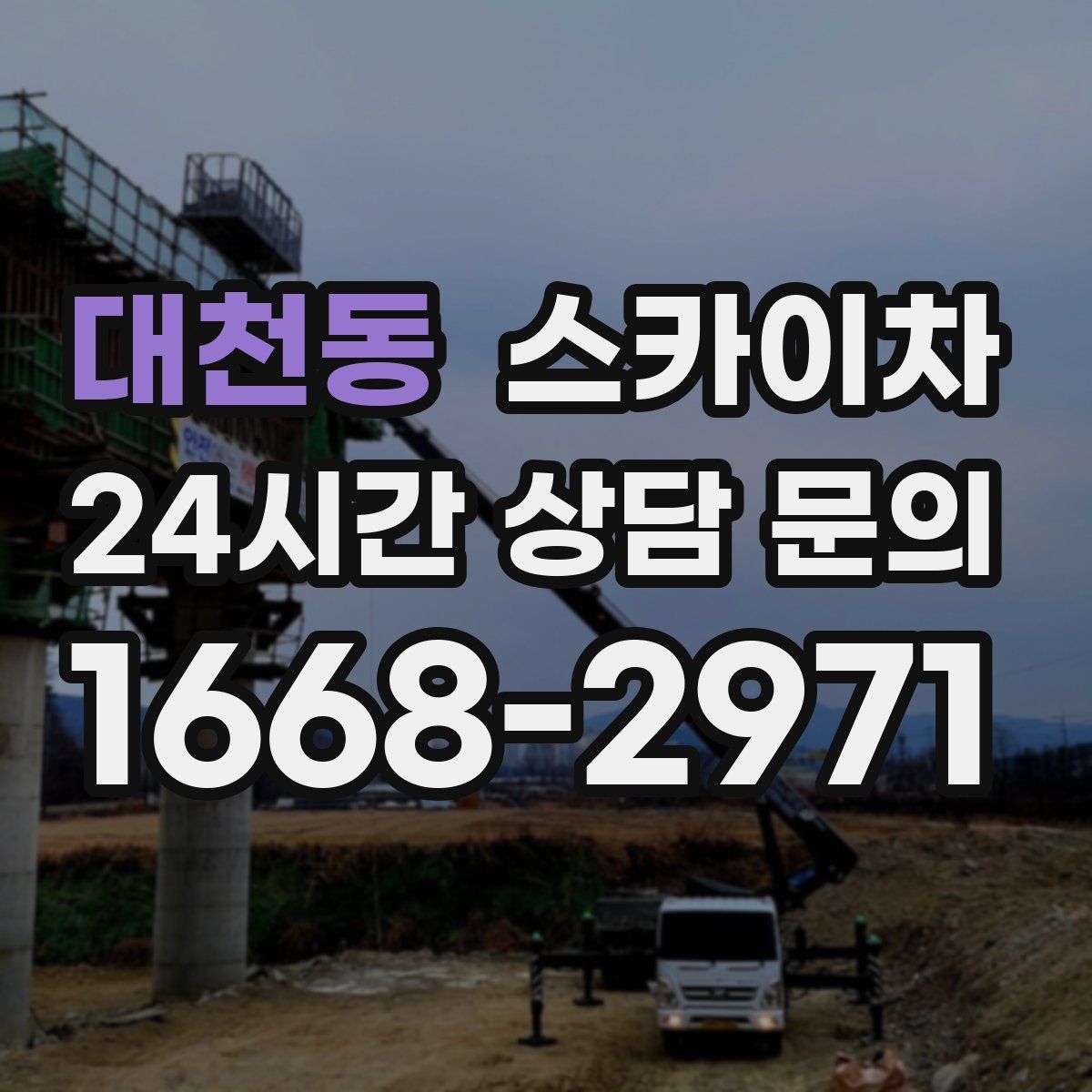 대천동 스카이차