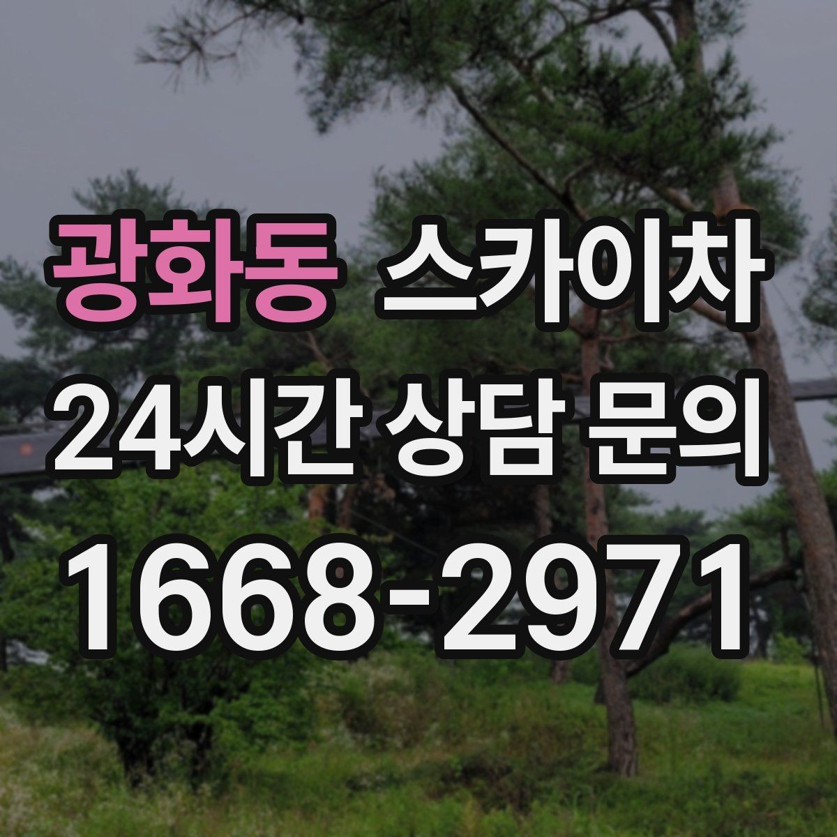 광화동 스카이차 창문 외부 선반 철거 작업 진행