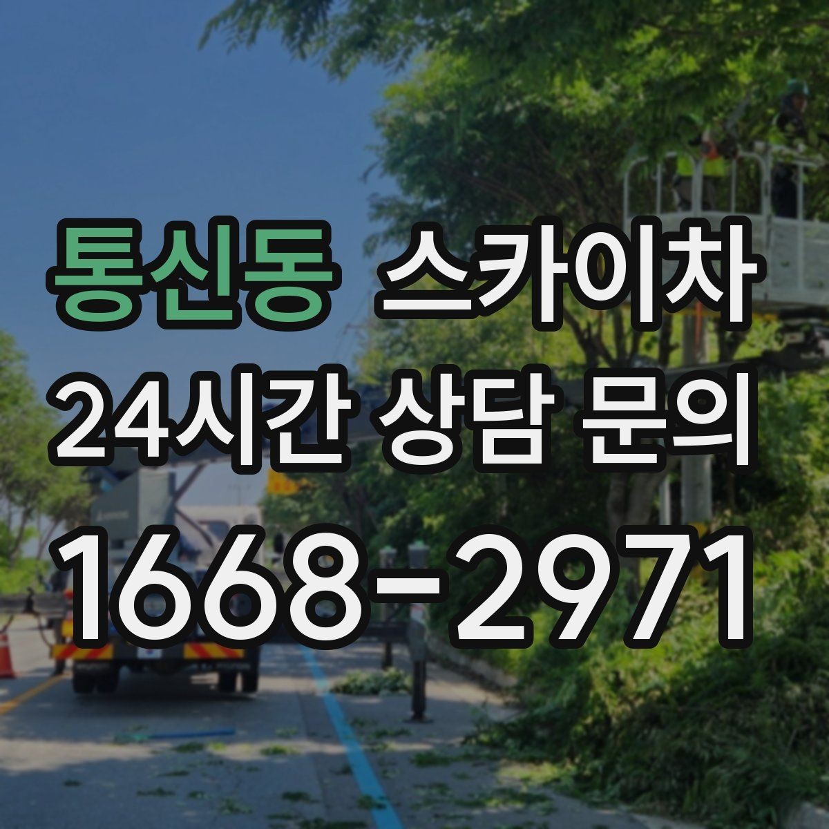 통신동 스카이차 고소 타공 작업 전 위험 요소 점검