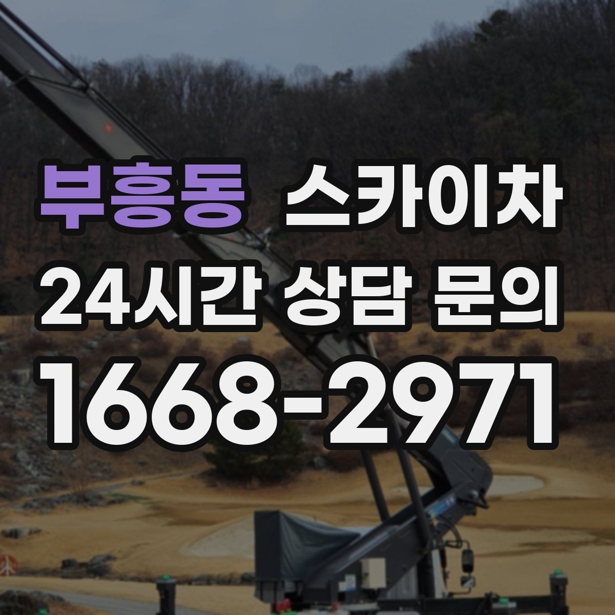부흥동 스카이차 외벽 타공 작업을 고소에서 할 때