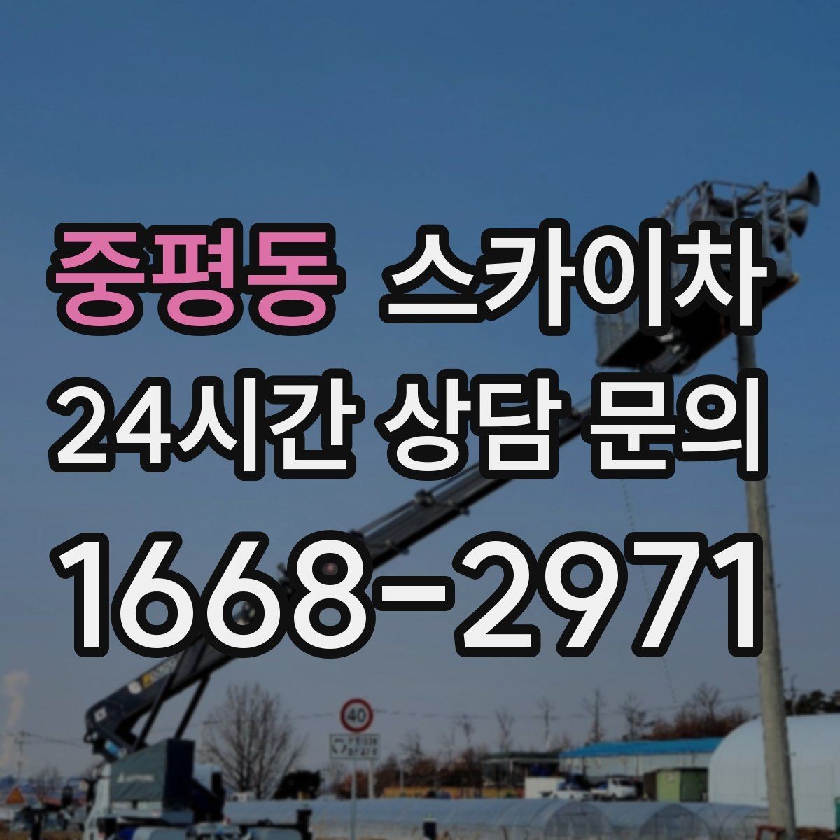 중평동 스카이차 주유소 간판 점검 작업 시 주의점
