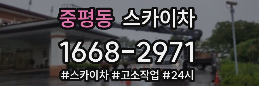 중평동 스카이차