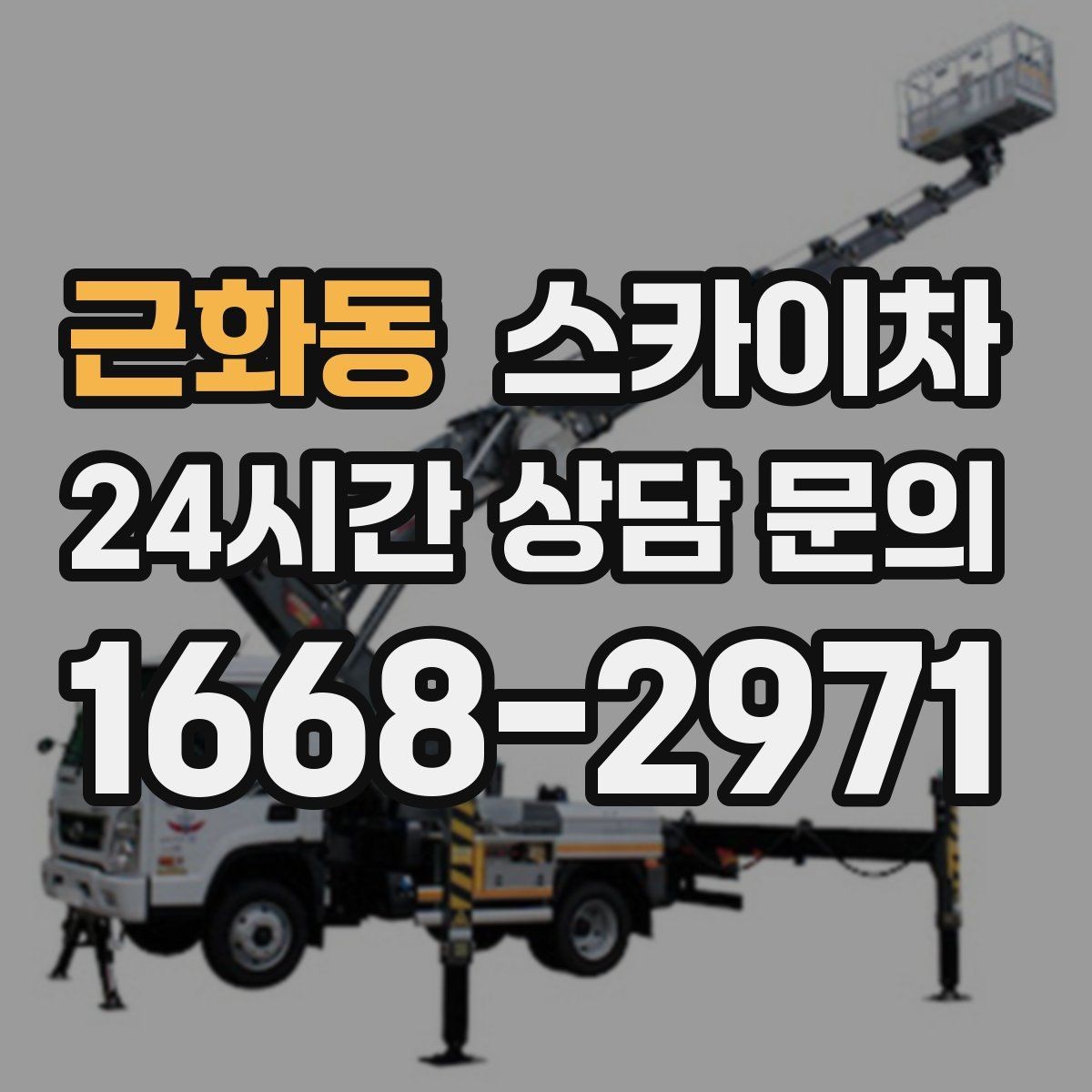 근화동 스카이차 환기 덕트 외부 작업이 높은 곳이라면