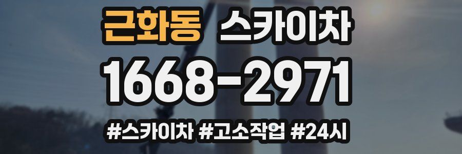 근화동 스카이차