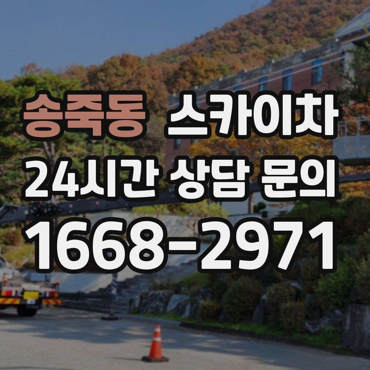 송죽동 스카이차 간판 철거 작업을 안전하게 마무리하기