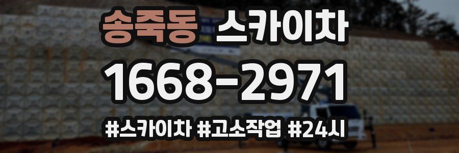 송죽동 스카이차