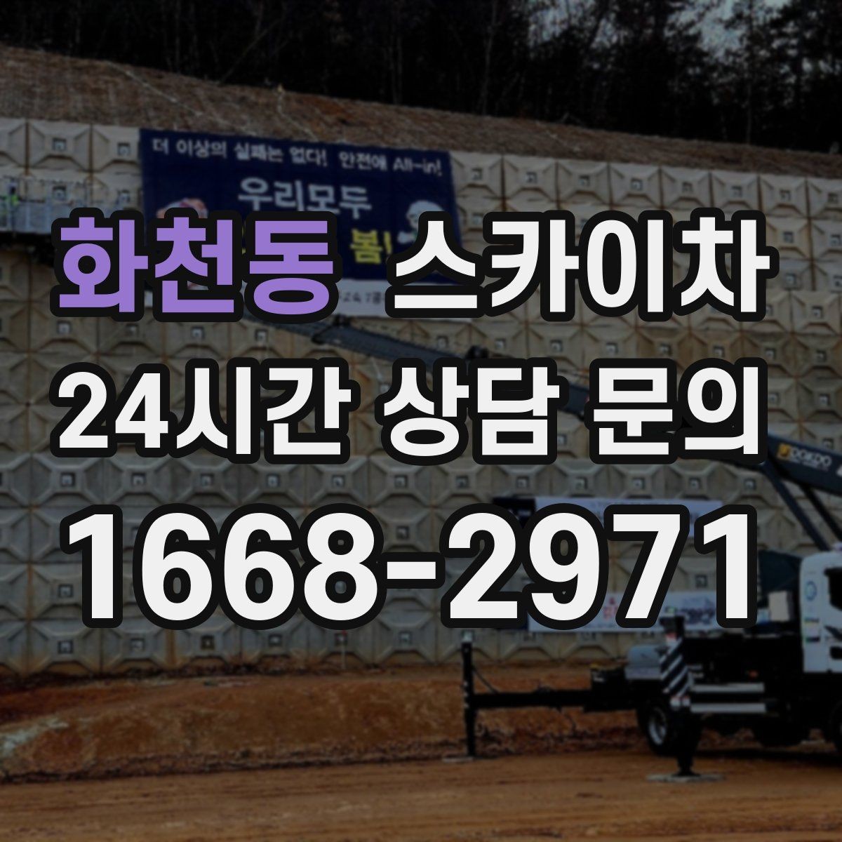 화천동 스카이차 건물 외관 유지보수에 꼭 필요한 이유