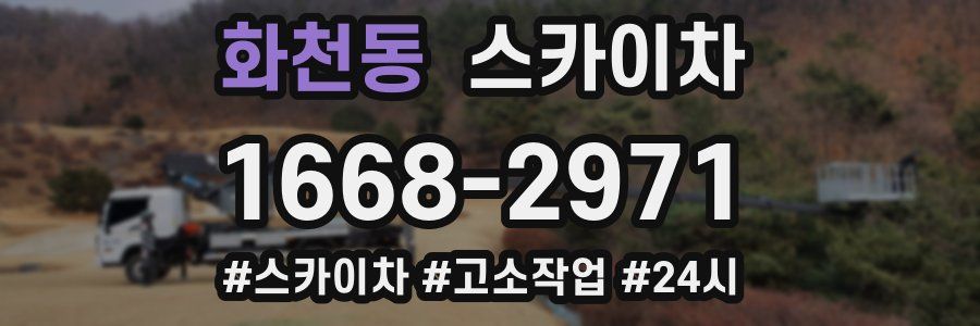 화천동 스카이차