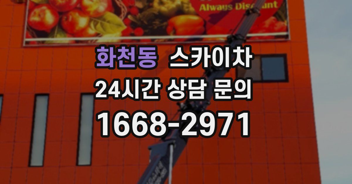 화천동 스카이차