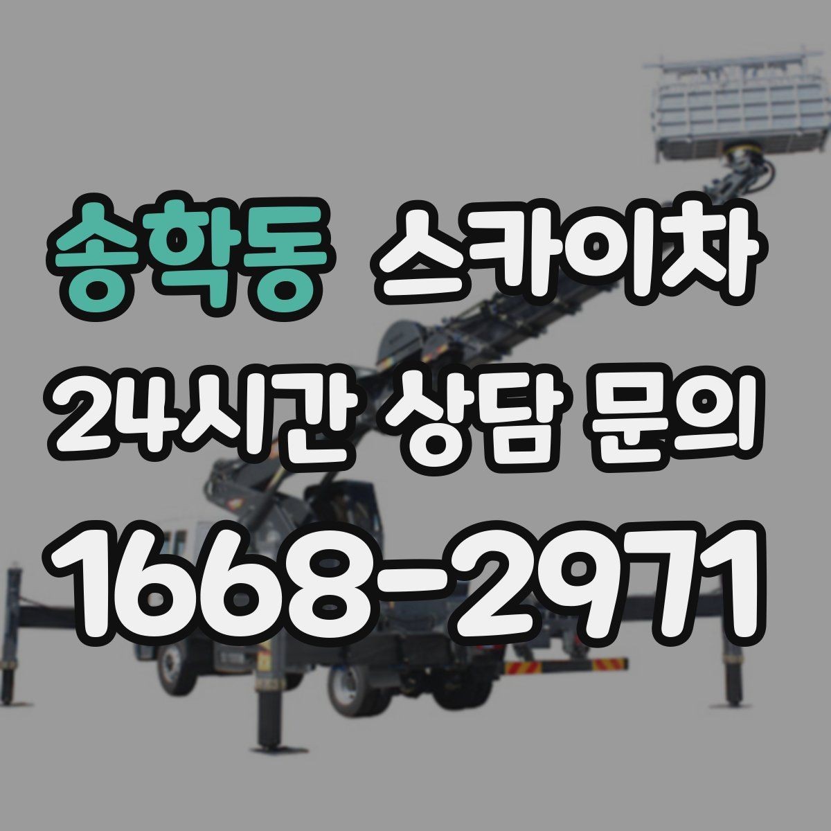 송학동 스카이차 야간 작업이 필요한 경우 준비사항