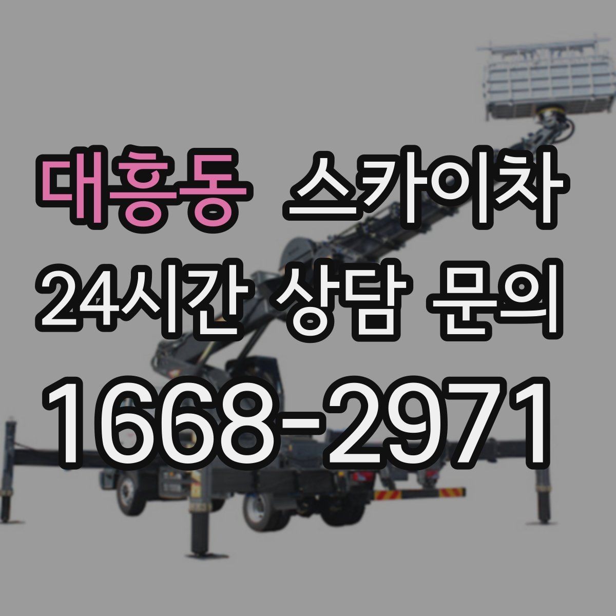 대흥동 스카이차 무선 중계기 설치가 높은 곳이라면