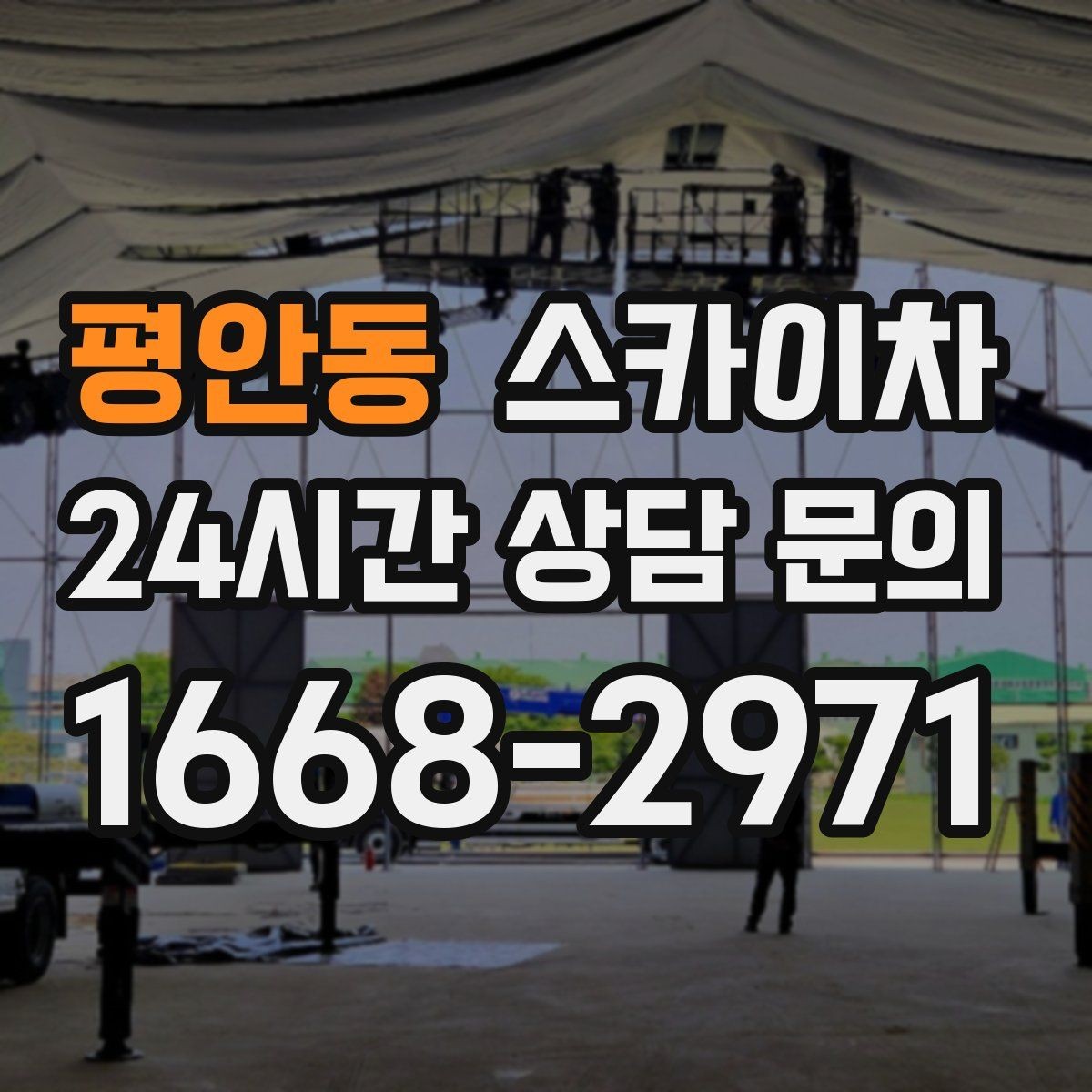 평안동 스카이차 공원 조명 시설 점검이 필요할 때
