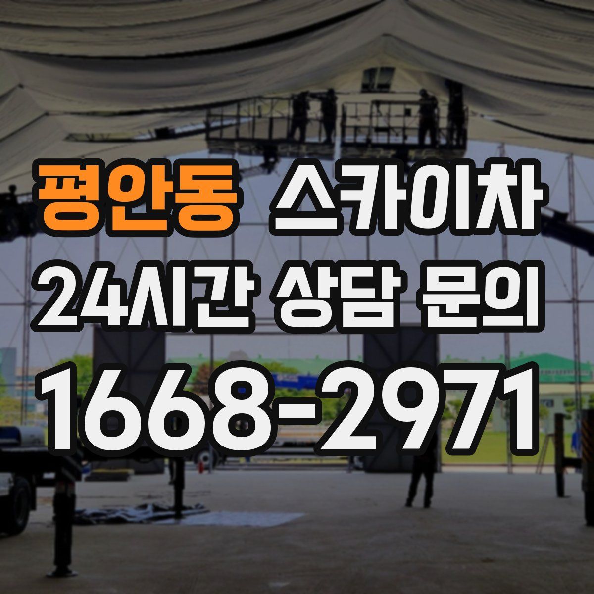 평안동 스카이차