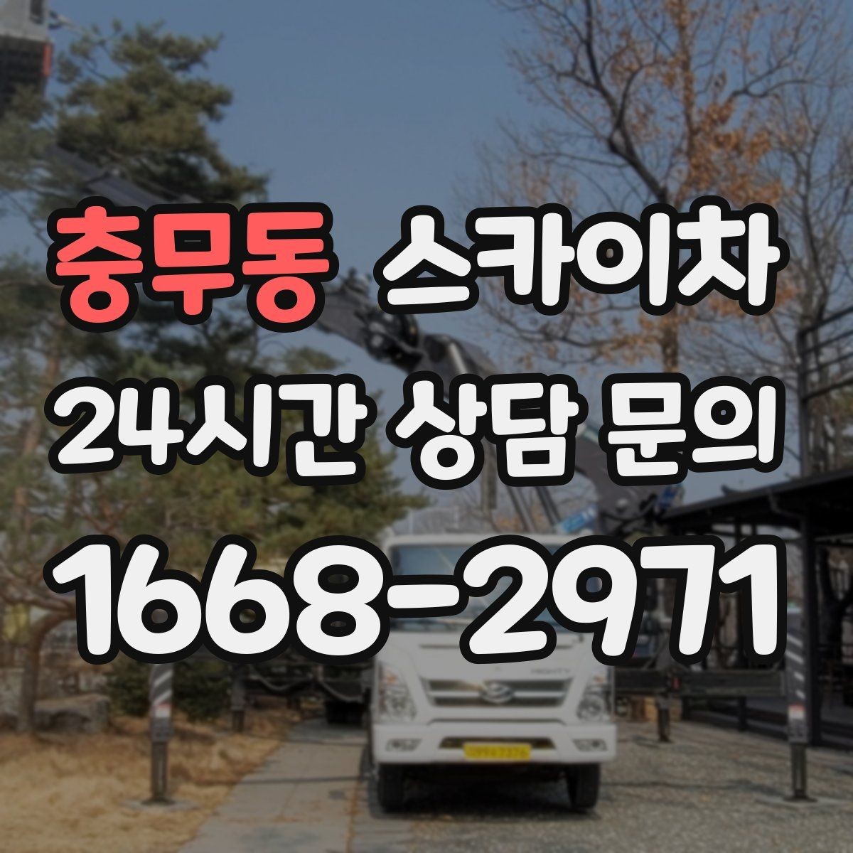 충무동 스카이차 고소 작업을 더 안전하게 만드는 진행 방식