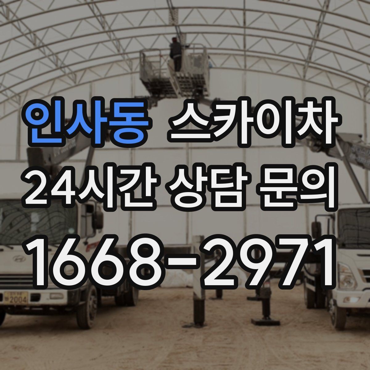 인사동 스카이차 알루미늄 패널 외벽 점검과 보수