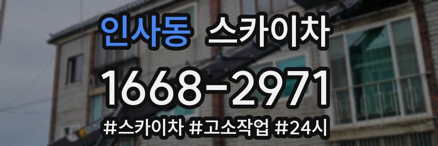 인사동 스카이차