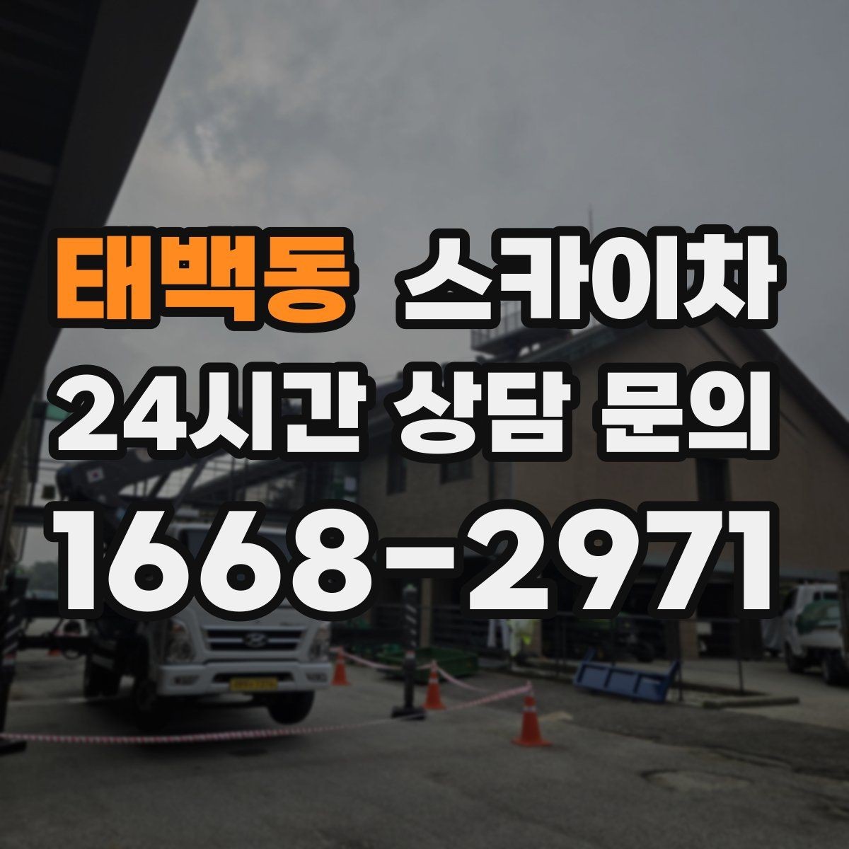 태백동 스카이차 외벽 센서 등 설치를 안전하게