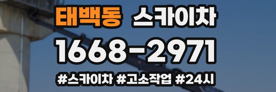 태백동 스카이차