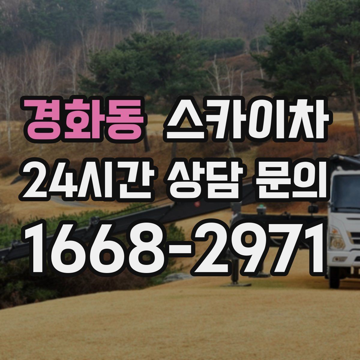 경화동 스카이차 출퇴근 시간대 작업은 어떻게 준비할까