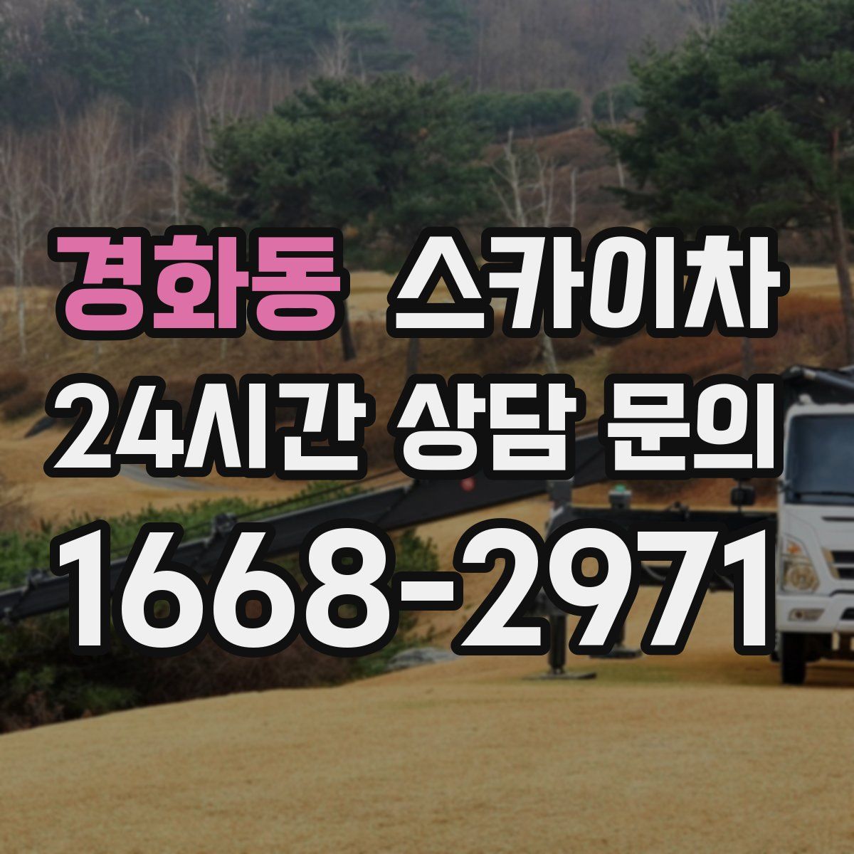 경화동 스카이차