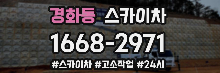 경화동 스카이차