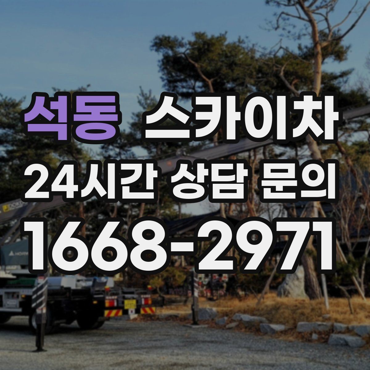 석동 스카이차 병원 주변 작업 민원 줄이는 방법