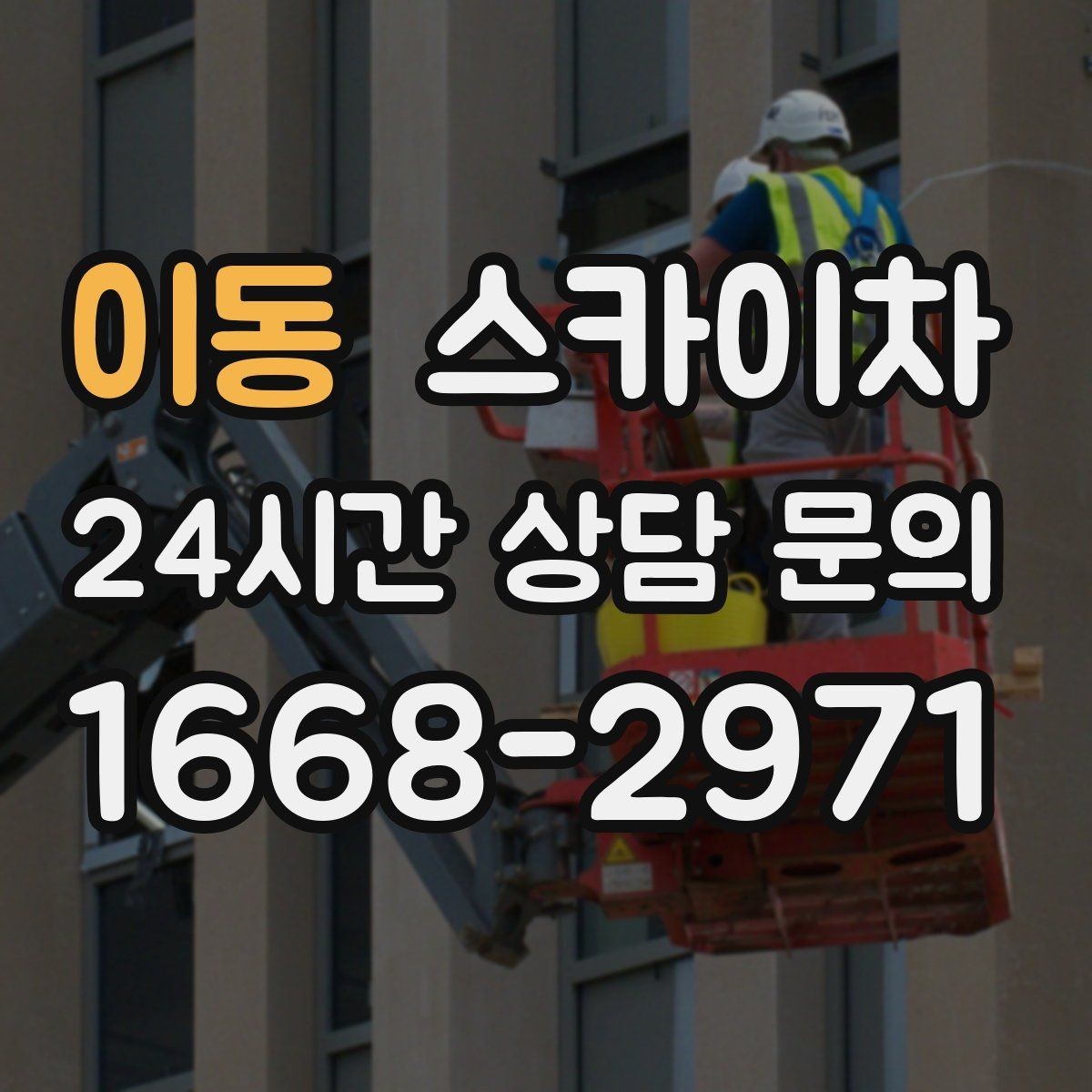 이동 스카이차 작업 일정 단축을 위한 사전 준비