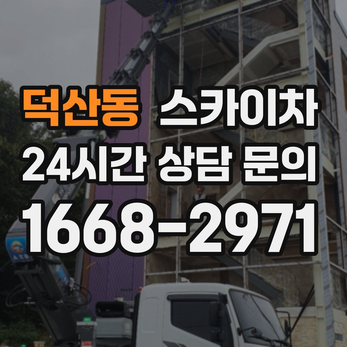 덕산동 스카이차